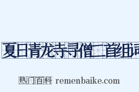 夏日青龙寺寻僧二首组词是什么意思的图片